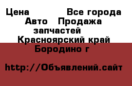 Dodge ram van › Цена ­ 3 000 - Все города Авто » Продажа запчастей   . Красноярский край,Бородино г.